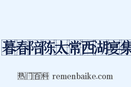暮春陪陈太常西湖宴集是什么意思的图片